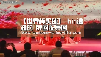 2026世界杯官网