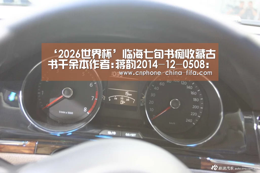 ‘2026世界杯’临海七旬书痴收藏古书千余本作者:蒋韵2014-12-0508:39:24来源:台州商报 他认为,古籍收藏不仅要收、藏,(图2) 2026世界杯