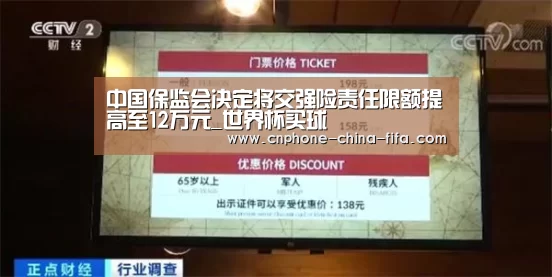 中国保监会决定将交强险责任限额提高至12万元_世界杯买球(图1) 世界杯买球