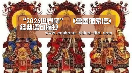“2026世界杯”
《曾国藩家信》经典语句摘抄(图1) 世界杯买球